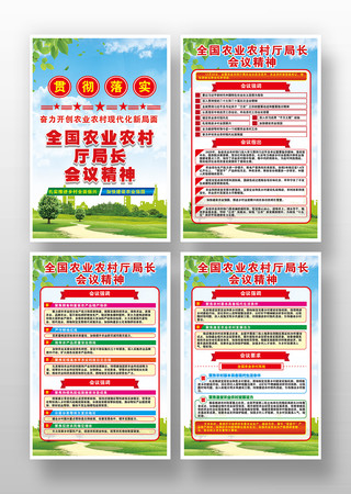 全国农业农村厅局长会议海报挂图 全国农业农村厅局长会议海报挂图