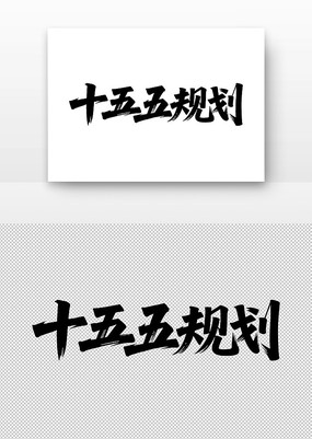 ʮ����滮�鷨������