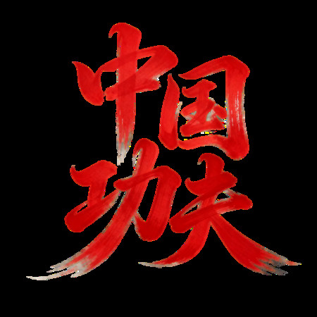 �й���ˮī���й�����������