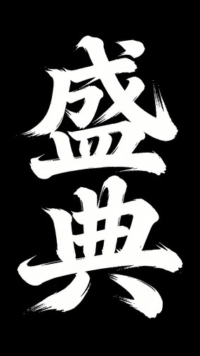 ʢ��ë����