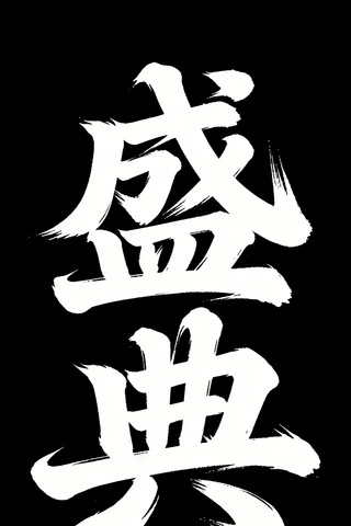 ʢ��ë����