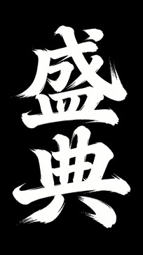 ʢ��ë����