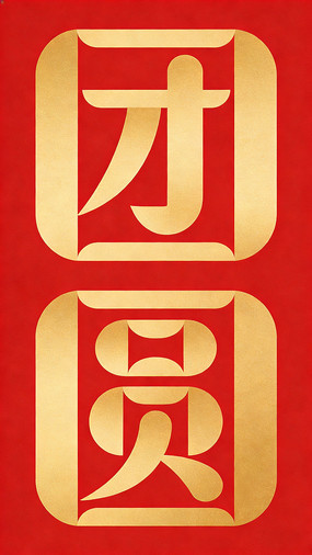 ��Բ������