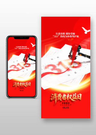 315消费权益日手机海报 315消费权益日手机海报