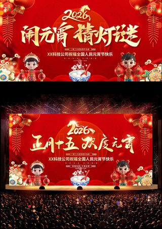 红色喜庆2025蛇年元宵节活动背景展板 红色喜庆2025蛇年元宵节活动背景展板