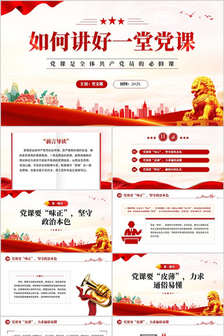 如何讲好一堂党课PPT模板 如何讲好一堂党课PPT模板