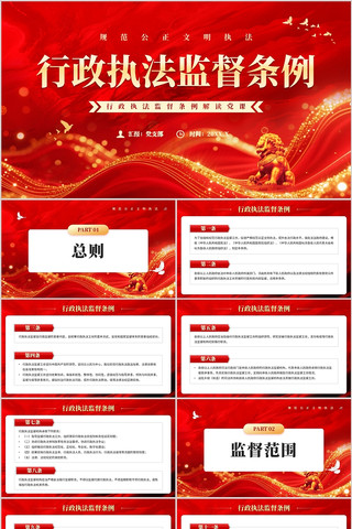 行政执法监督条例PPT模板 行政执法监督条例PPT模板