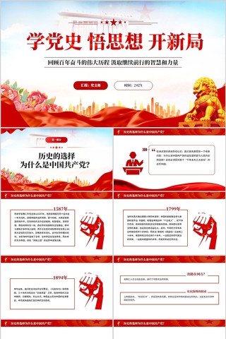 学党史悟思想开新局PPT模板 学党史悟思想开新局PPT模板