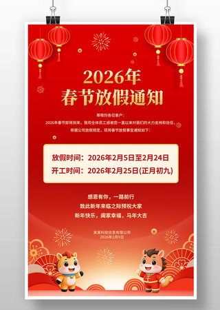 2026年春节放假通知海报 2026年春节放假通知海报