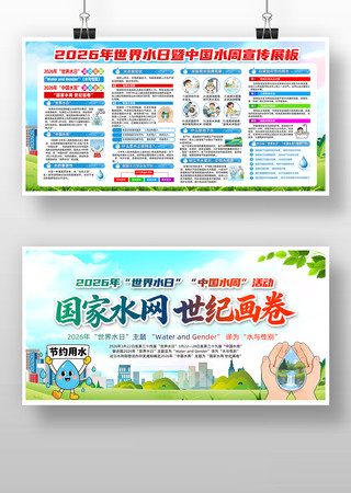 2026年世界水日暨中国水周宣传栏展板 2026年世界水日暨中国水周宣传栏展板