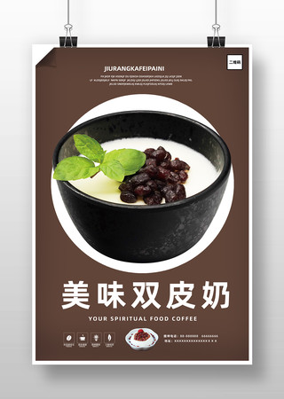 美食双皮奶海报 美食双皮奶海报