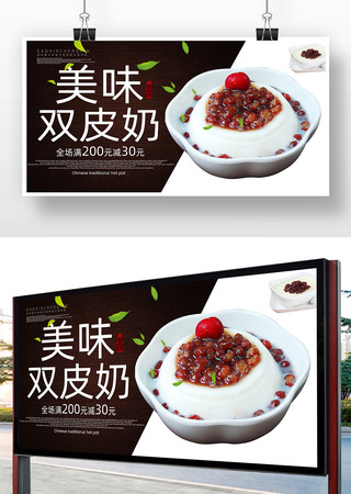 美味双皮奶海报 美味双皮奶海报