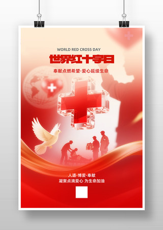 世界红十字日宣传海报 世界红十字日宣传海报