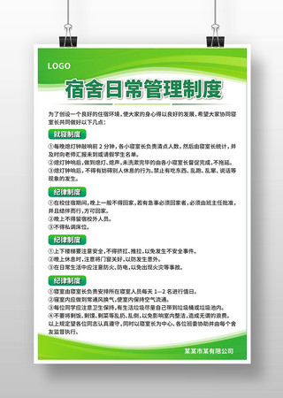 学校学生企业员工宿舍纪律日常管理制度 学校学生企业员工宿舍纪律日常管理制度