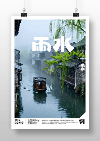 原创雨水海报 原创雨水海报