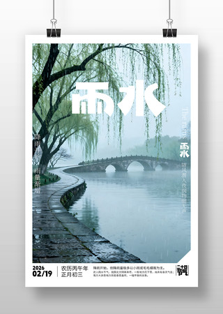 原创雨水海报排版 原创雨水海报排版