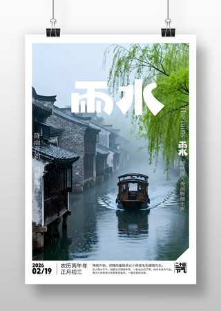 原创雨水海报排版设计 原创雨水海报排版设计