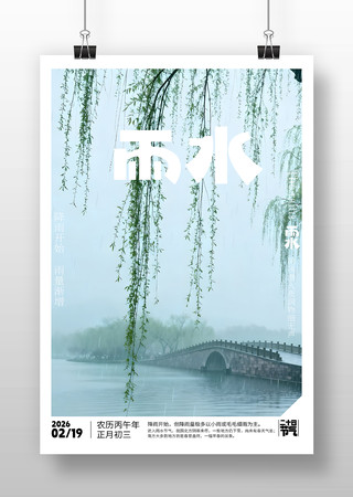 原创雨水节气海报 原创雨水节气海报