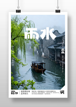 原创雨水节气海报排版 原创雨水节气海报排版
