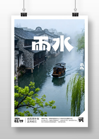 原创雨水节气海报排版设计 原创雨水节气海报排版设计