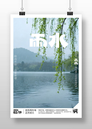 原创雨水节气海报设计 原创雨水节气海报设计