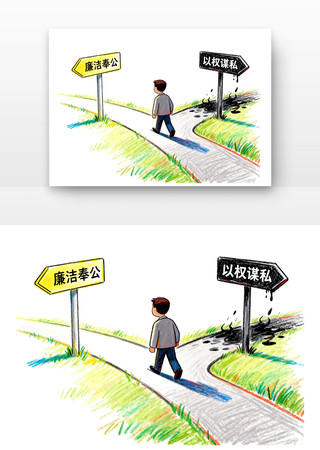 清正廉洁一世安宁警示教育党建廉政卡通 清正廉洁一世安宁警示教育党建廉政卡通