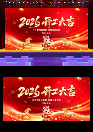 2026马年企业开工大吉舞台背景展板 2026马年企业开工大吉舞台背景展板