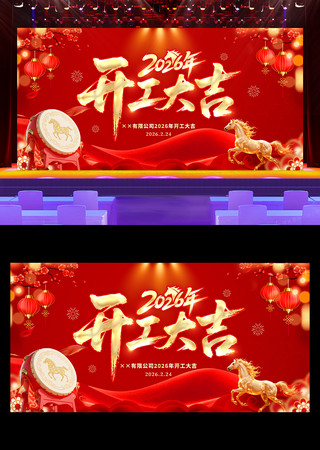 2026马年新年新春企业开工大吉展板背景 2026马年新年新春企业开工大吉展板背景