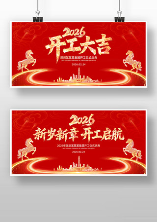 2026年马年开工大吉开工仪式屏幕背景 2026年马年开工大吉开工仪式屏幕背景