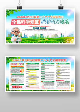 2026年全国爱耳日活动宣传展板 2026年全国爱耳日活动宣传展板