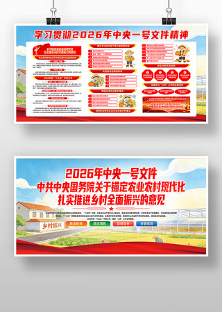2026年中央一号文件乡村振兴宣传展板 2026年中央一号文件乡村振兴宣传展板