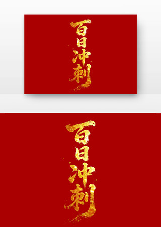 百日冲刺高考励志标语主题字 百日冲刺高考励志标语主题字