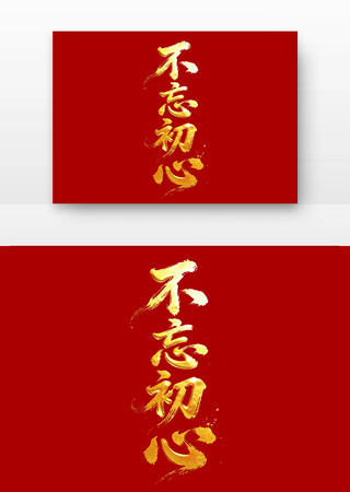 不忘初心党建书法字字体 不忘初心党建书法字字体