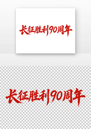 长征胜利90周年字体 长征胜利90周年字体