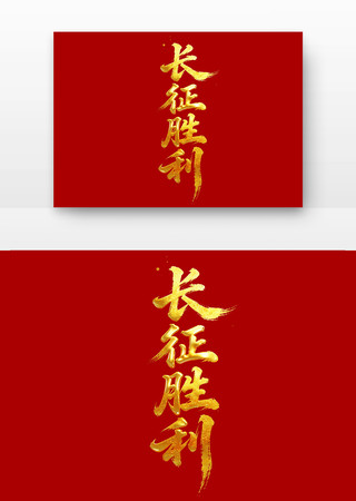 长征胜利党建书法字 长征胜利党建书法字