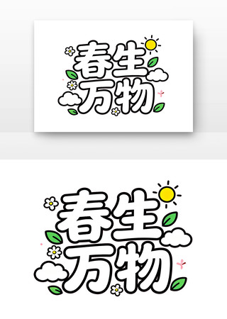 春生万物春天春季主题字体 春生万物春天春季主题字体