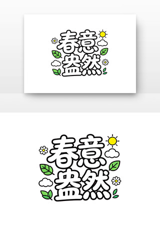 春意盎然春天春季主题字体 春意盎然春天春季主题字体