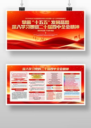 党的二十届四中全会精神党建展板 党的二十届四中全会精神党建展板