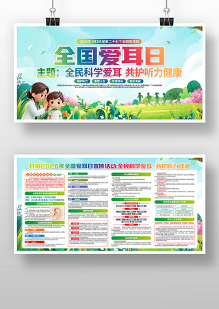 第二十七次全国爱耳日宣传教育活动展板 第二十七次全国爱耳日宣传教育活动展板