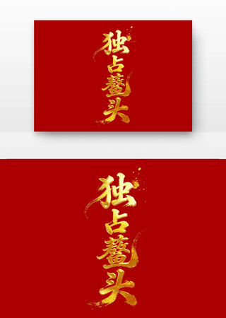 独占鳌头高考励志标语主题字 独占鳌头高考励志标语主题字