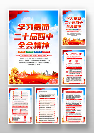 二十届四中全会精神挂图 二十届四中全会精神挂图