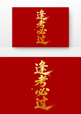 逢考必过高考励志标语主题字 逢考必过高考励志标语主题字