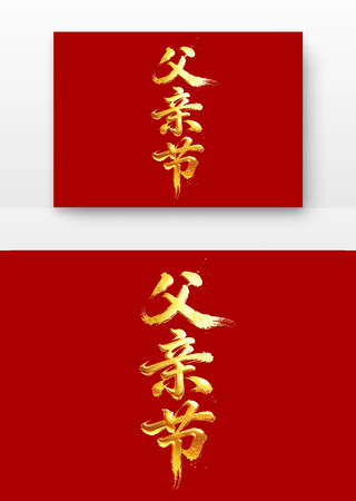 父亲节字体 父亲节字体