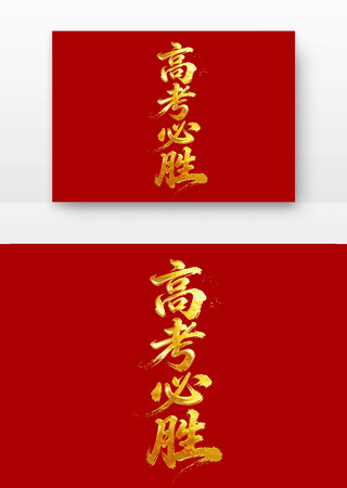 高考必胜高考励志标语主题字 高考必胜高考励志标语主题字