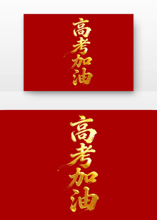高考加油高考励志标语主题字 高考加油高考励志标语主题字