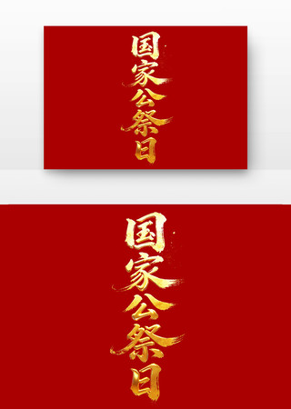 国家公祭日党建书法字字体 国家公祭日党建书法字字体