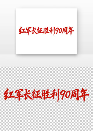 红军长征胜利90周年 红军长征胜利90周年