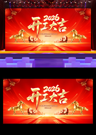 红色大气2026马年企业开工大吉展板背景 红色大气2026马年企业开工大吉展板背景