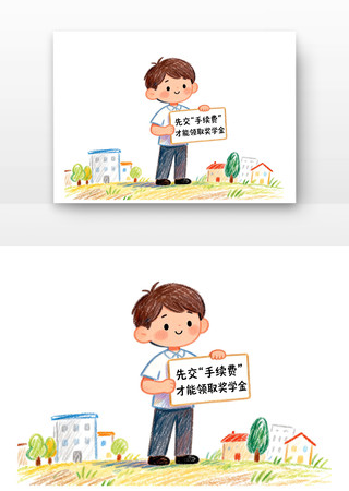 奖学金骗局防范电信诈骗卡通 奖学金骗局防范电信诈骗卡通