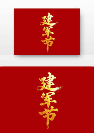 建军节党建书法字字体 建军节党建书法字字体